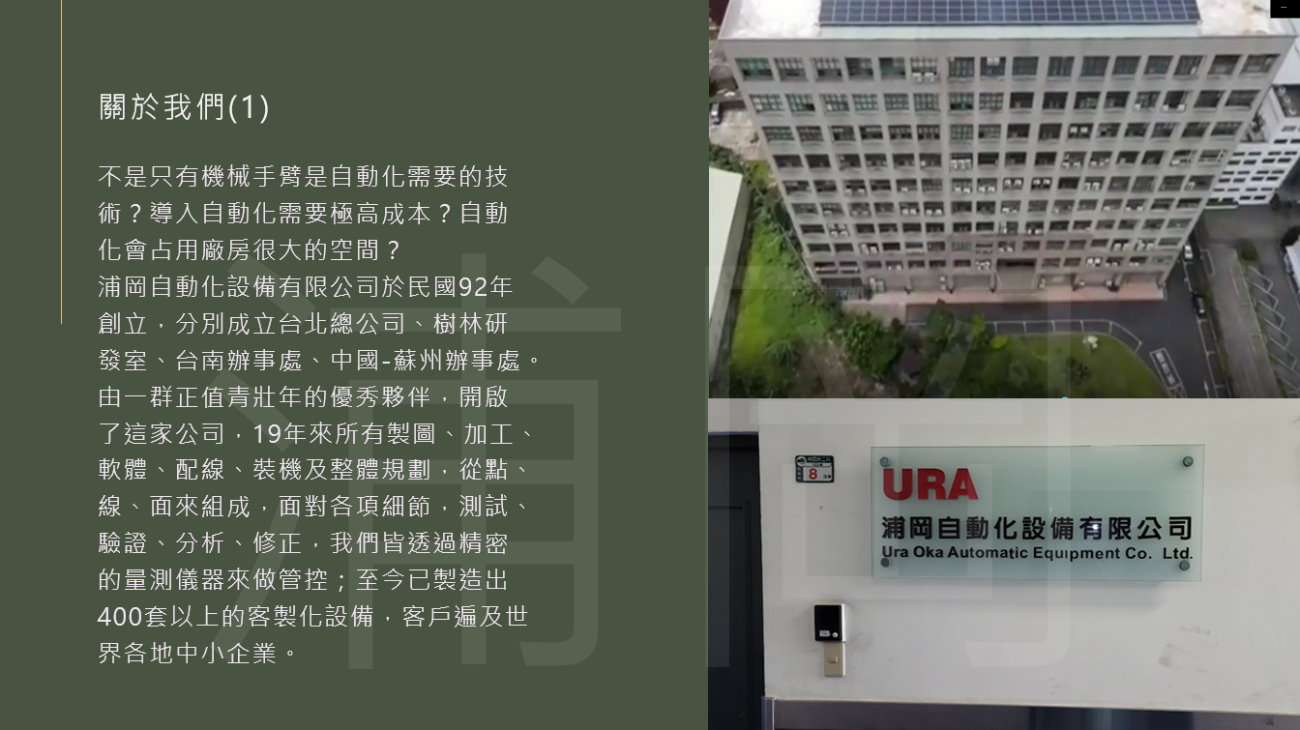 浦岡是台灣最專業的自動化設備廠商 2
