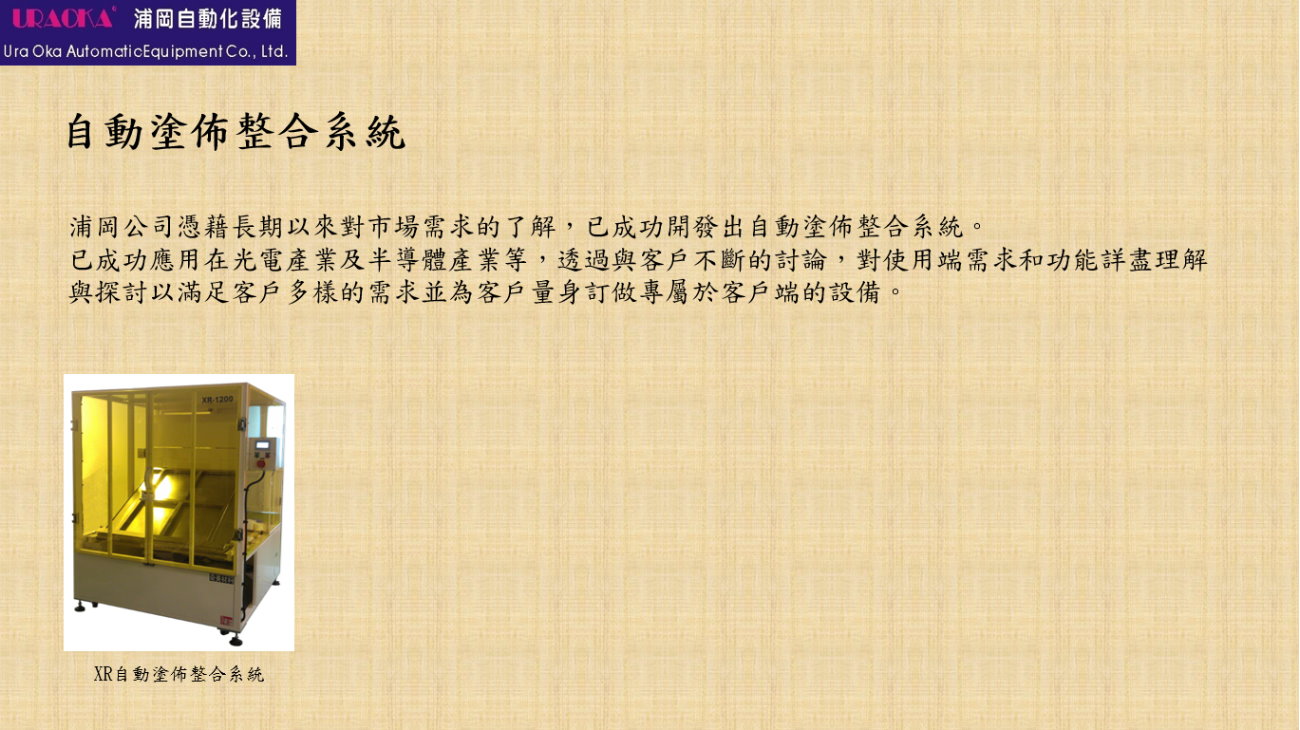 自動塗佈整合系統
