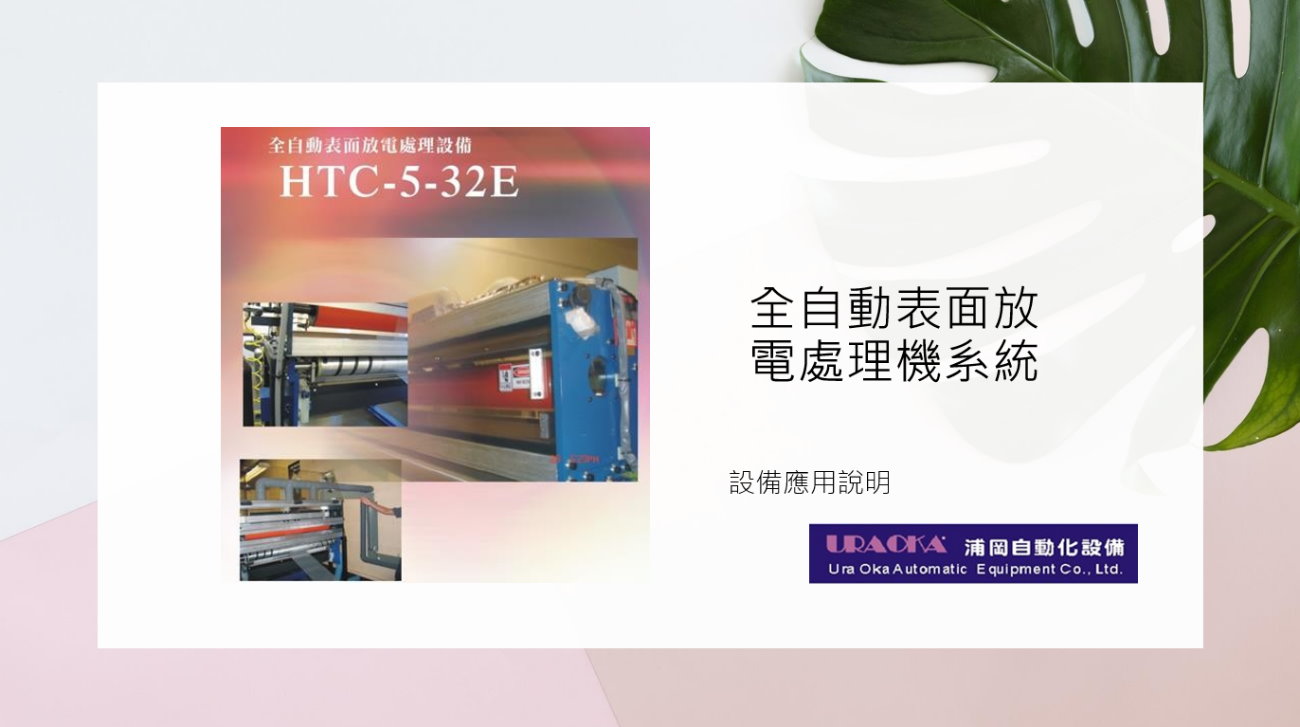 全自動表面放電處理機系統