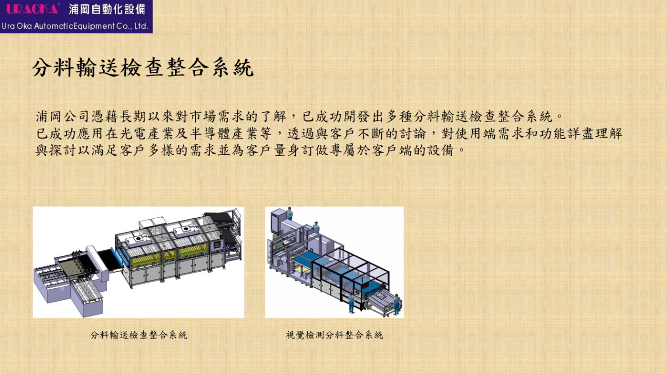 分料輸送檢查整合系統