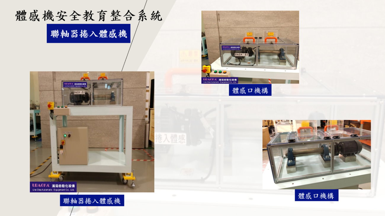 聯軸器捲入體感機