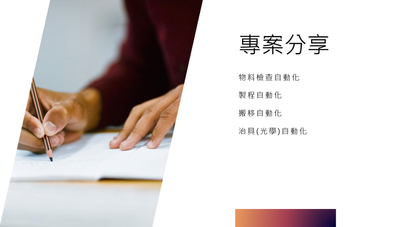 物料檢查自動化, 製程自動化, 搬移自動化, 治具(光學)自動化 - 浦岡自動化設備 2